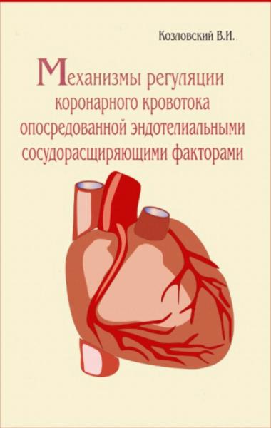 В.И. Козловский. Механизмы регуляции коронарного кровотока, опосредованной эндотелиальными сосудорасширяющими факторами