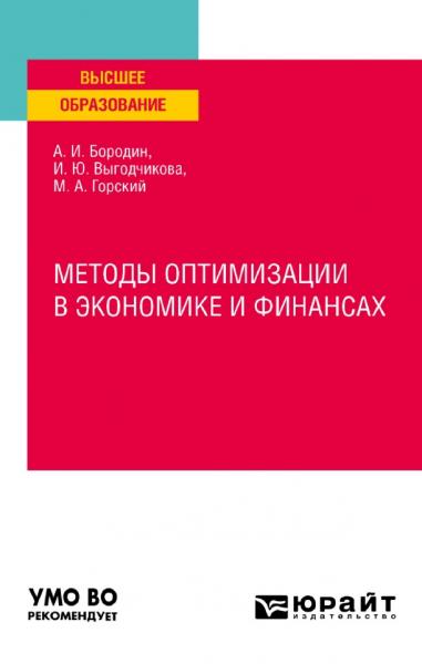 А.И. Бородин. Методы оптимизации в экономике и финансах