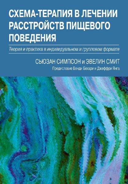 С. Симпсон. Схема-терапия в лечении расстройств пищевого поведения