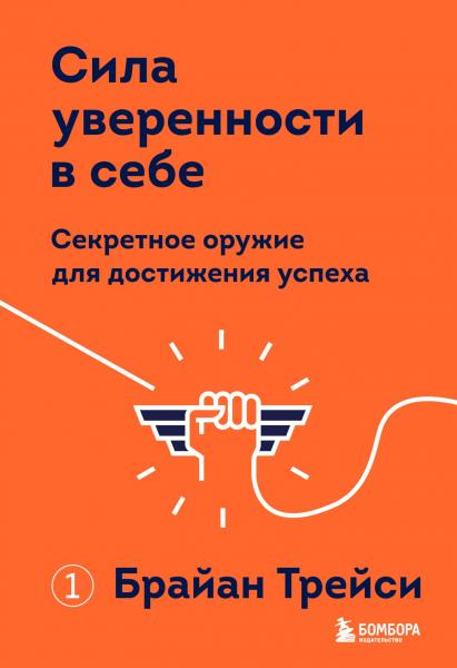 Брайан Трейси. Сила уверенности в себе. Секретное оружие для достижения успеха