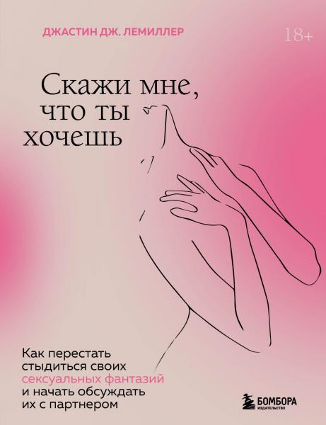 Джастин Дж. Лемиллер. Скажи мне, что ты хочешь