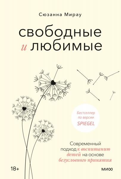 Сюзанна Мирау. Свободные и любимые. Современный подход к воспитанию детей на основе безусловного принятия