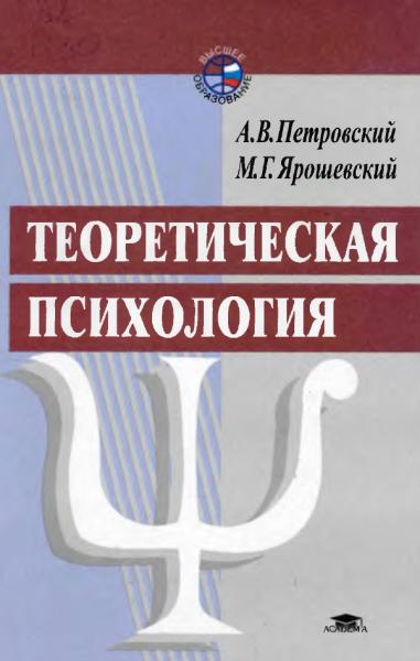 А.В. Петровский. Теоретическая психология