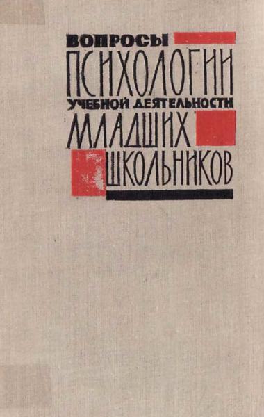 Вопросы психологии учебной деятельности младших школьников