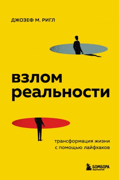 Джозеф Майкл Ригл. Взлом реальности. Трансформация жизни с помощью лайфхаков