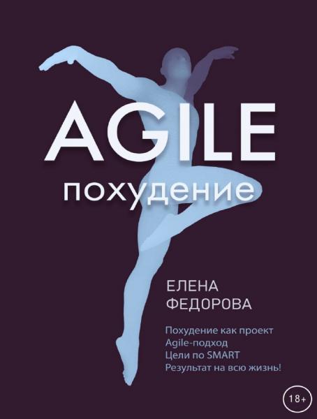 Agile-похудение