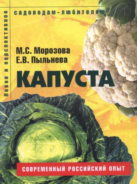 М.С. Морозова. Капуста. Пособие для садоводов-любителей