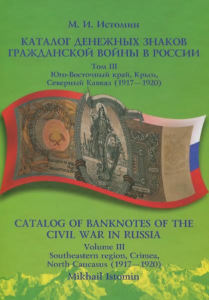Каталог денежных знаков гражданской войны в России