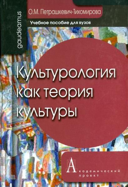 О.М. Петрашкевич-Тихомирова. Культурология как теория культуры