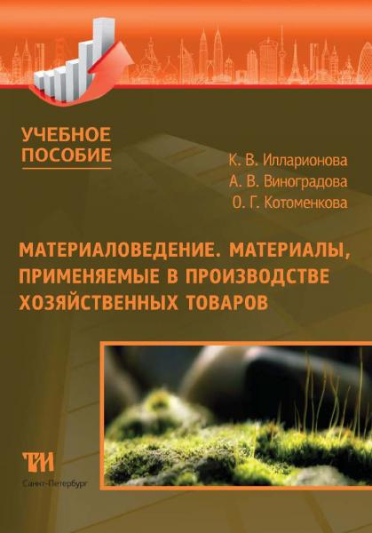 К.В. Илларионова. Материаловедение. Материалы, применяемые в производстве хозяйственных товаров