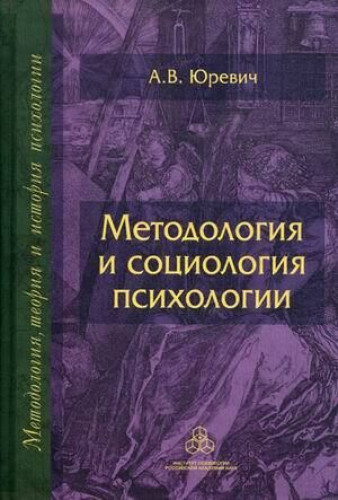 А.Л. Журавлев. Методология, теория, история психологии личности