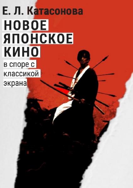 Е.Л. Катасонова. Новое японское кино. В споре с классикой экрана