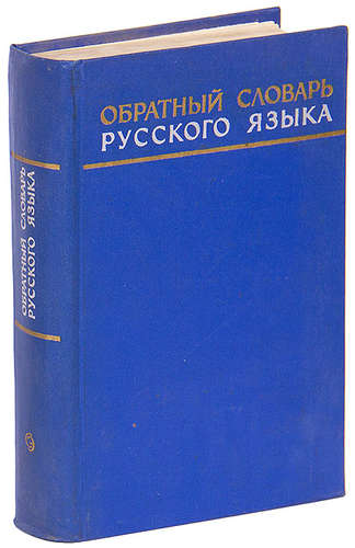 М. Шевелева. Обратный словарь русского языка