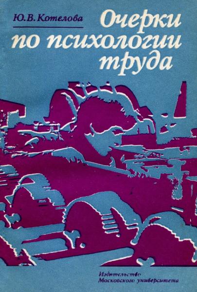 Ю.В. Котелова. Очерки по психологии труда