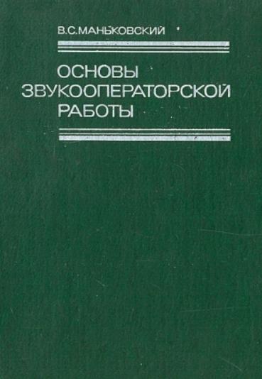 В.С. Маньковский. Основы звукооператорской работы