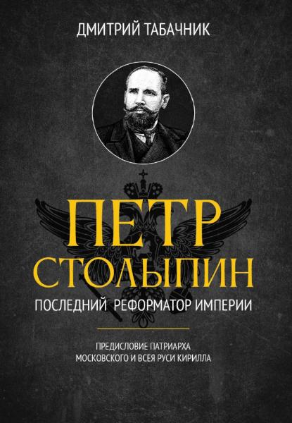 Дмитрий Табачник. Пётр Столыпин. Последний реформатор империи