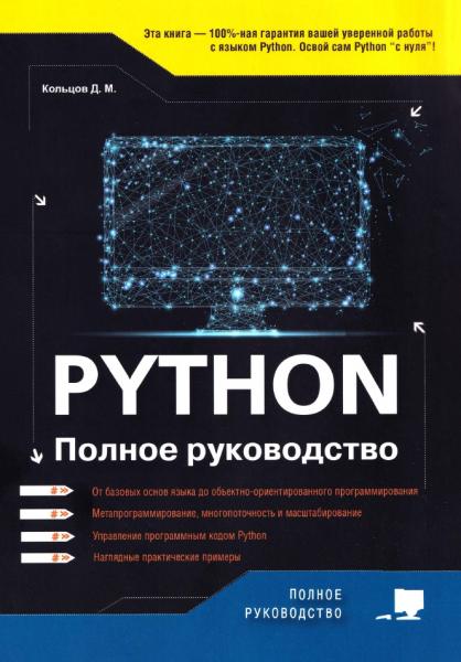 Python. Полное руководство