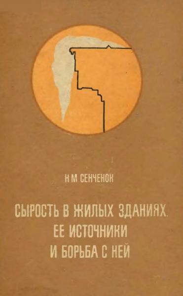 Сырость в жилых зданиях ее источник и борьба с ней