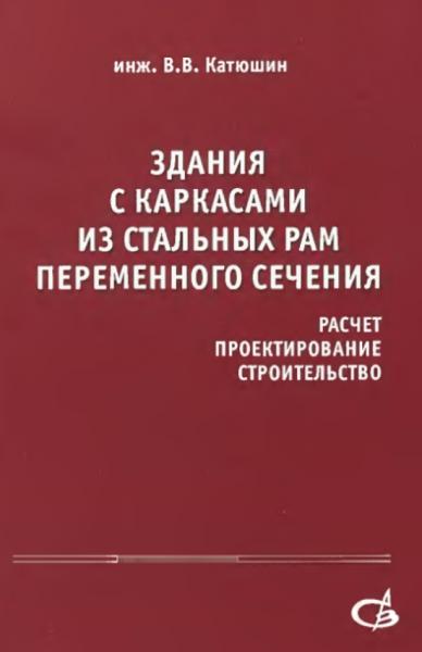 Здания с каркасами из стальных рам переменного сечения