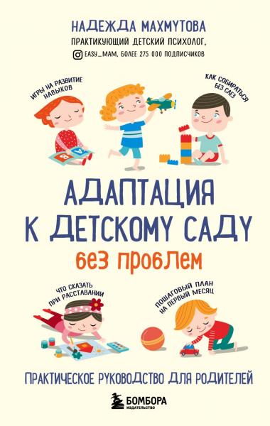 Надежда Махмутова. Адаптация к детскому саду без проблем. Практическое руководство для родителей