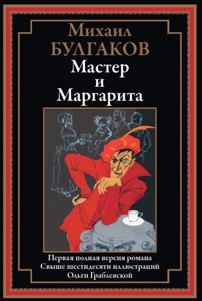 Мастер и Маргарита