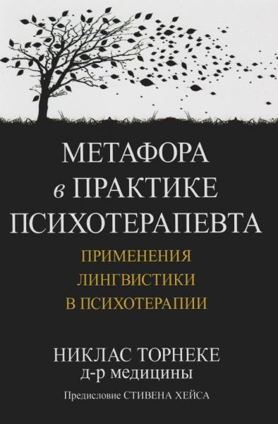 Н. Торнеке. Метафора в практике психотерапевта