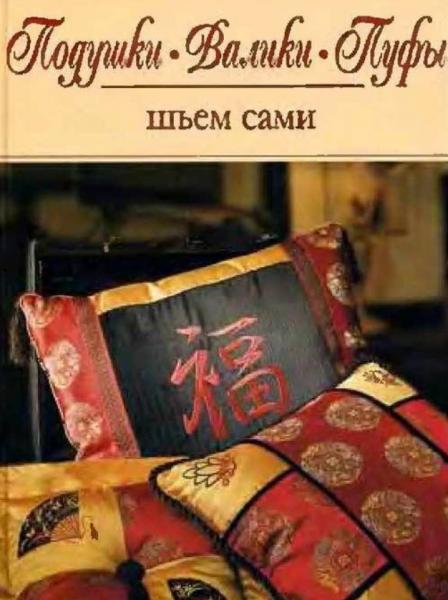 Керол Зентграф. Подушки. Валики. Пуфы шьем сами