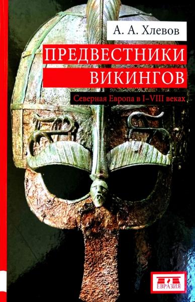 А.А. Хлевов. Предвестники викингов