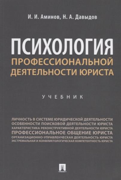 Илья Аминов. Психология профессиональной деятельности юриста