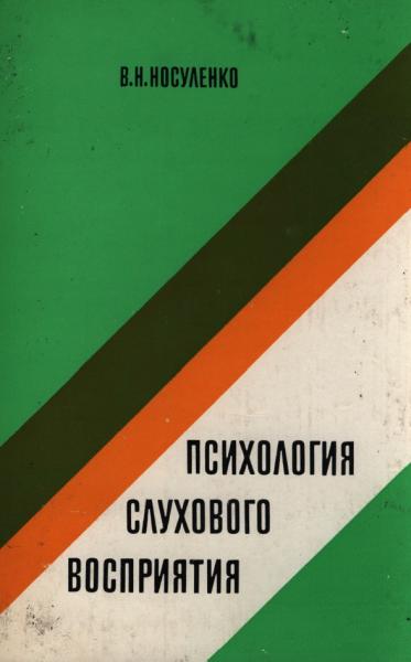 В.Н. Носуленко. Психология слухового восприятия