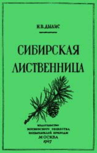 Н.В. Дылис. Сибирская лиственница. Материалы к систематике, географии и истории