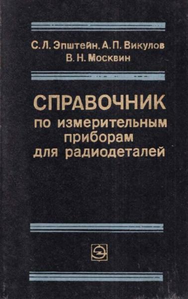 Справочник по измерительным приборам для радиодеталей