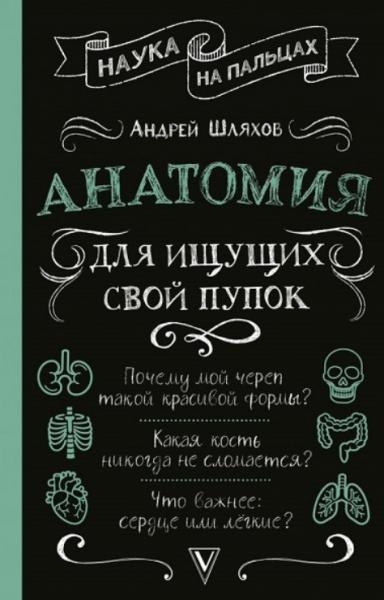 А. Шляхов. Анатомия для ищущих свой пупок