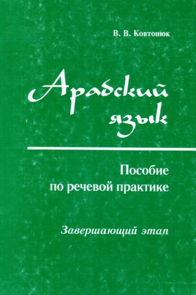 Арабский язык. Пособие по речевой практике