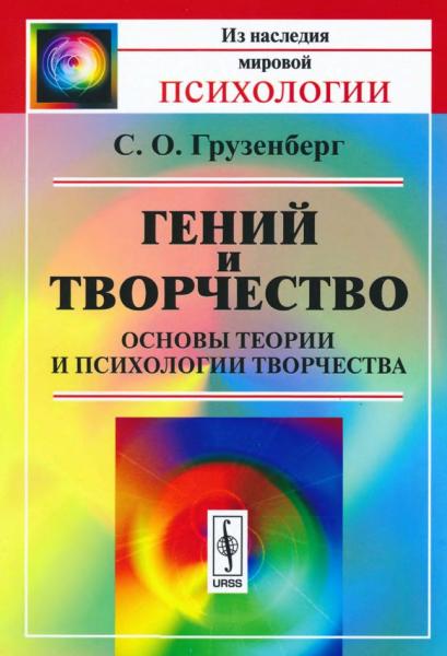 С.О. Грузенберг. Гений и творчество. Основы теории и психологии творчества