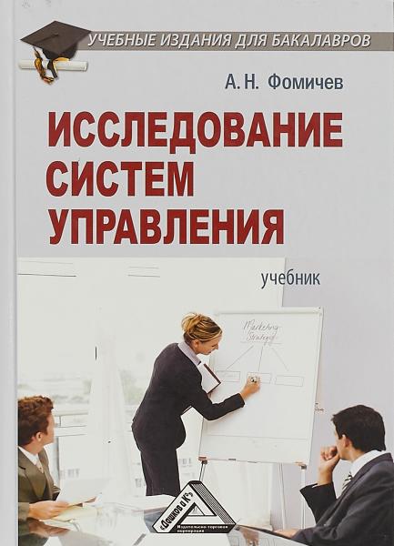 А.Н. Фомичев. Исследование систем управления