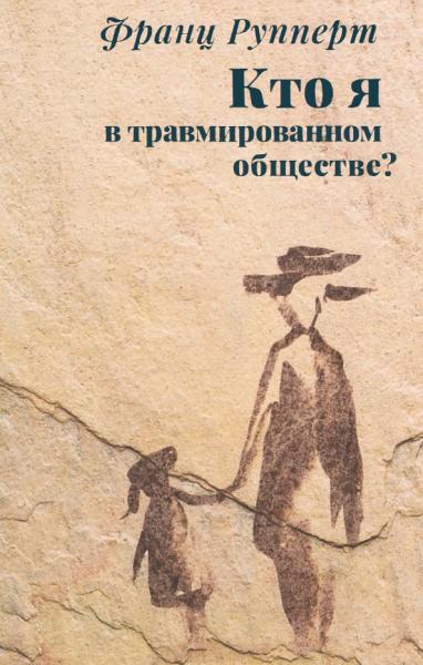 Франц Рупперт. Кто я в травмированном обществе?