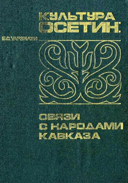 Вилен Уразиати. Культура осетин: связи с народами Кавказа