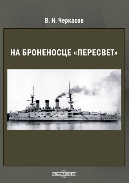 В.Н. Черкасов. На броненосце «Пересвет»