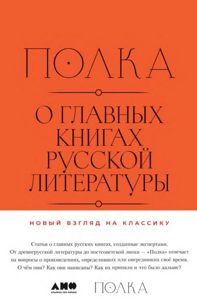 Полка. О главных книгах русской литературы