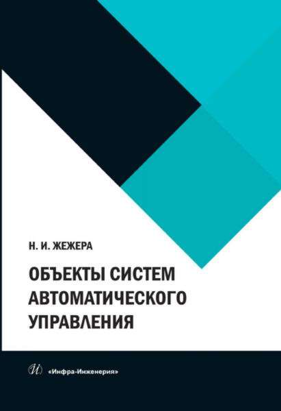 Н.И. Жежера. Объекты систем автоматического управления