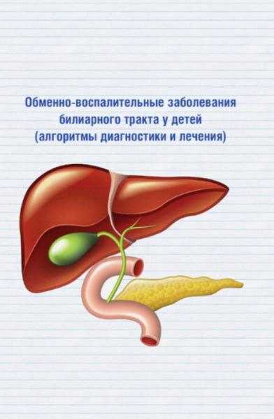 Обменно-воспалительные заболевания билиарного тракта у детей