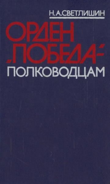 Орден «Победа» — полководцам