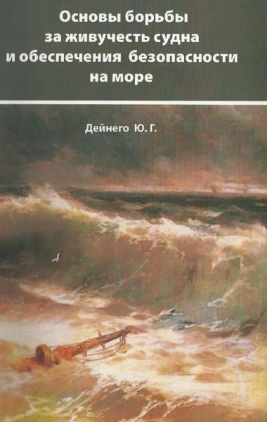 Основы борьбы за живучесть судна и обеспечения безопасности на море