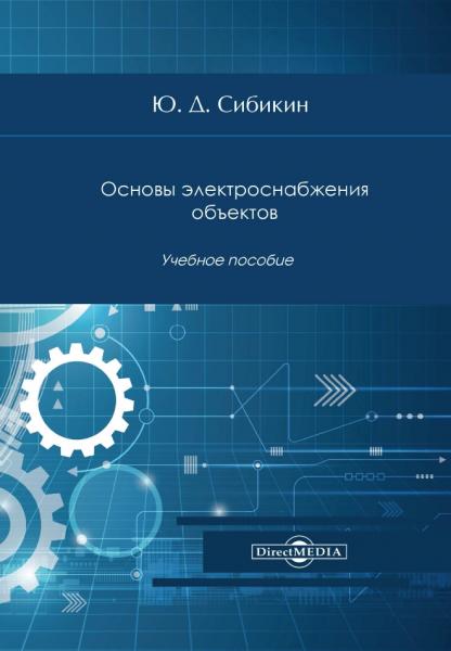 Ю.Д. Сибикин. Основы электроснабжения объектов