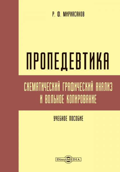 Р.Ф. Мирхасанов. Пропедевтика. Схематический графический анализ и вольное копирование