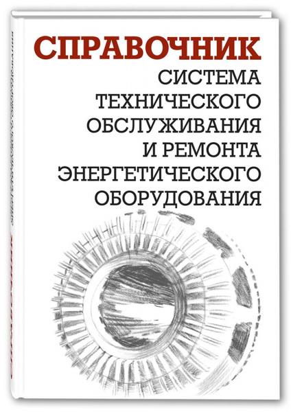 А.И. Ящура. Система технического обслуживания и ремонта энергетического оборудования