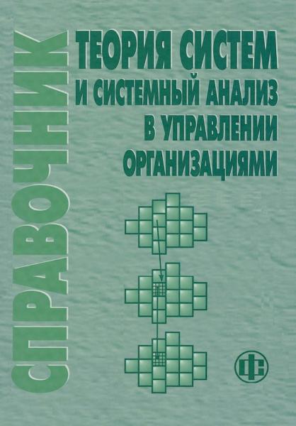 Теория систем и системный анализ в управлении организациями