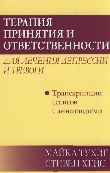 Терапия принятия и ответственности для лечения депрессии и тревоги