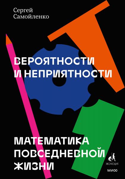 Сергей Самойленко. Вероятности и неприятности. Математика повседневной жизни